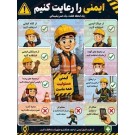 پوستر ایمنی را رعایت کنیم